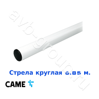 Стрела круглая алюминиевая Came 6,85 м. Функция "антиветер" в Белореченске 