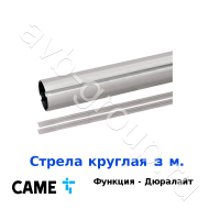 Стрела круглая алюминиевая Came 3 м. Функция "антиветер" / дюралайт в Белореченске 